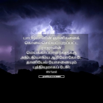 Picture 05 - தானியேல் 2:14 TAMIRV - பாபிலோனின் - Bible Verse Picture