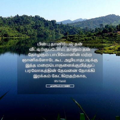 Picture 05 - தானியேல் 2:17 TAMIRV - பின்பு தானியேல் - Bible Verse Picture