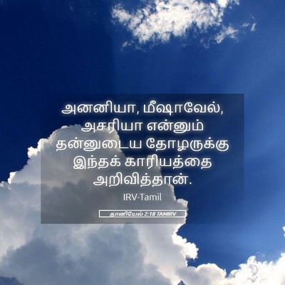 Picture 05 - தானியேல் 2:18 TAMIRV - அனனியா, மீஷாவேல், - Bible Verse Picture