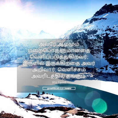 Picture 05 - தானியேல் 2:22 TAMIRV - அவரே ஆழமும் - Bible Verse Picture