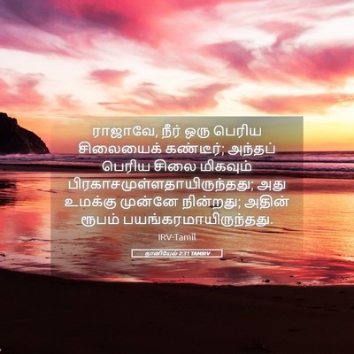 Picture 05 - தானியேல் 2:31 TAMIRV - ராஜாவே, நீர் ஒரு - Bible Verse Picture