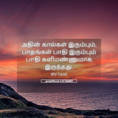 Picture 05 - தானியேல் 2:33 TAMIRV - அதின் கால்கள் - Bible Verse Picture