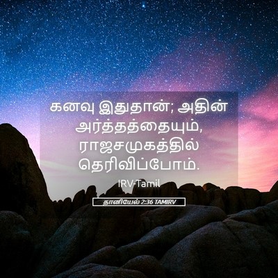 Picture 05 - தானியேல் 2:36 TAMIRV - கனவு இதுதான்; - Bible Verse Picture