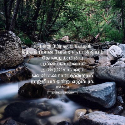 Picture 05 - தானியேல் 2:39 TAMIRV - உமக்குப்பிறகு - Bible Verse Picture