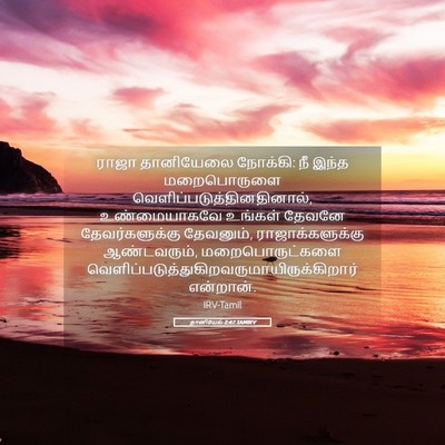 Picture 05 - தானியேல் 2:47 TAMIRV - ராஜா தானியேலை - Bible Verse Picture