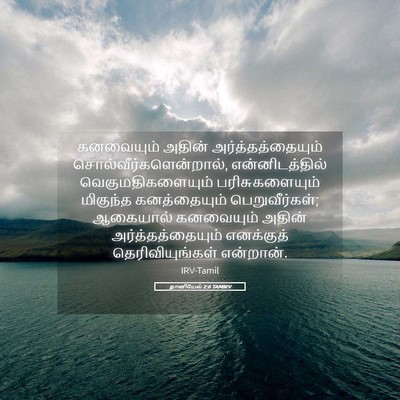 Picture 05 - தானியேல் 2:6 TAMIRV - கனவையும் அதின் - Bible Verse Picture