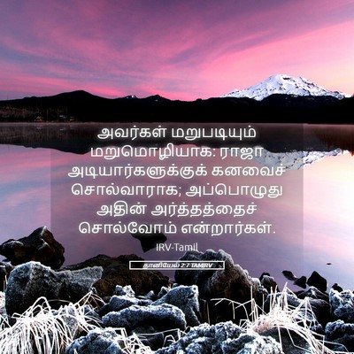 Picture 05 - தானியேல் 2:7 TAMIRV - அவர்கள் - Bible Verse Picture