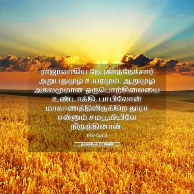 Picture 05 - தானியேல் 3:1 TAMIRV - ராஜாவாகிய - Bible Verse Picture