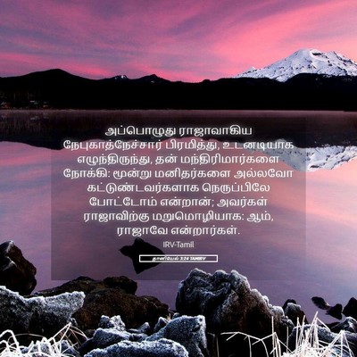 Picture 05 - தானியேல் 3:24 TAMIRV - அப்பொழுது - Bible Verse Picture