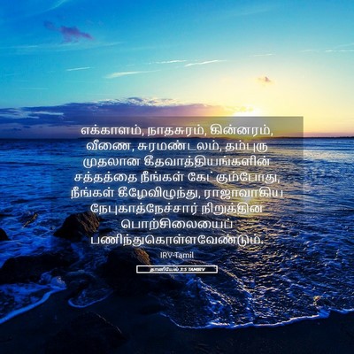 Picture 05 - தானியேல் 3:5 TAMIRV - எக்காளம், - Bible Verse Picture