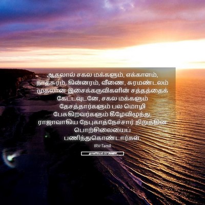 Picture 05 - தானியேல் 3:7 TAMIRV - ஆதலால் சகல - Bible Verse Picture