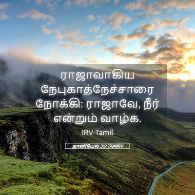 Picture 05 - தானியேல் 3:9 TAMIRV - ராஜாவாகிய - Bible Verse Picture