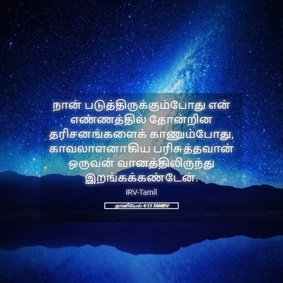 Picture 05 - தானியேல் 4:13 TAMIRV - நான் - Bible Verse Picture