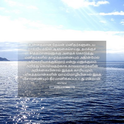 Picture 05 - தானியேல் 4:17 TAMIRV - உன்னதமான தேவன் - Bible Verse Picture