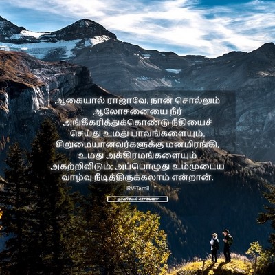 Picture 05 - தானியேல் 4:27 TAMIRV - ஆகையால் ராஜாவே, - Bible Verse Picture