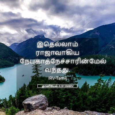 Picture 05 - தானியேல் 4:28 TAMIRV - இதெல்லாம் - Bible Verse Picture