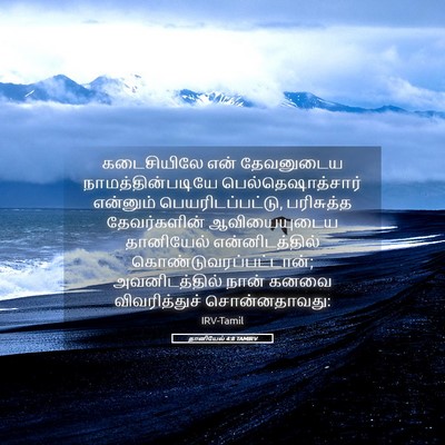 Picture 05 - தானியேல் 4:8 TAMIRV - கடைசியிலே என் - Bible Verse Picture