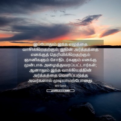 Picture 05 - தானியேல் 5:15 TAMIRV - இப்போதும் இந்த - Bible Verse Picture