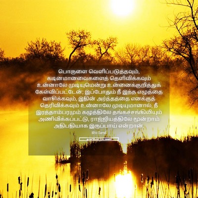 Picture 05 - தானியேல் 5:16 TAMIRV - பொருளை - Bible Verse Picture