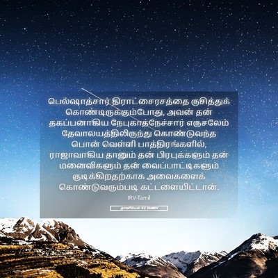 Picture 05 - தானியேல் 5:2 TAMIRV - பெல்ஷாத்சார் - Bible Verse Picture
