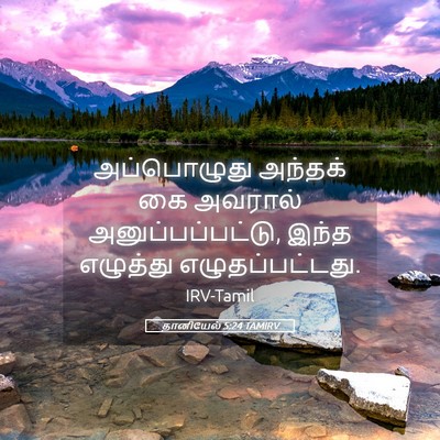 Picture 05 - தானியேல் 5:24 TAMIRV - அப்பொழுது அந்தக் - Bible Verse Picture