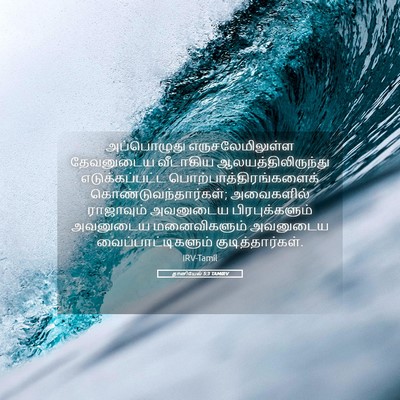Picture 05 - தானியேல் 5:3 TAMIRV - அப்பொழுது - Bible Verse Picture