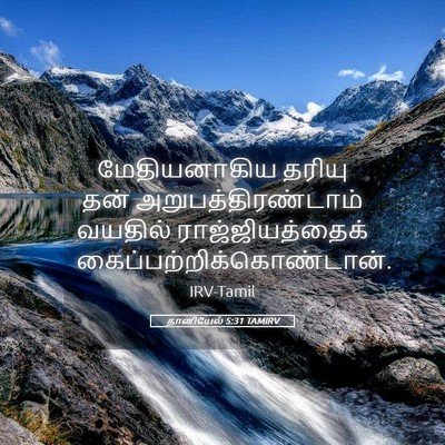 Picture 05 - தானியேல் 5:31 TAMIRV - மேதியனாகிய தரியு - Bible Verse Picture