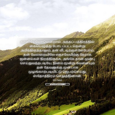 Picture 05 - தானியேல் 6:10 TAMIRV - தானியேலோவென்றால், - Bible Verse Picture