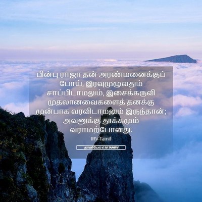 Picture 05 - தானியேல் 6:18 TAMIRV - பின்பு ராஜா தன் - Bible Verse Picture