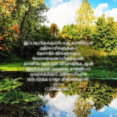 Picture 05 - தானியேல் 6:3 TAMIRV -  - Bible Verse Picture