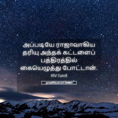 Picture 05 - தானியேல் 6:9 TAMIRV - அப்படியே - Bible Verse Picture