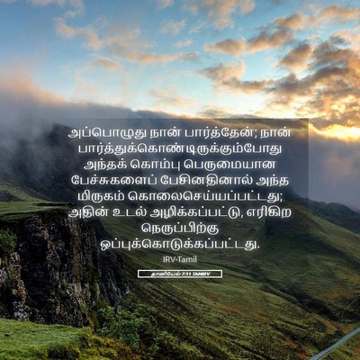 Picture 05 - தானியேல் 7:11 TAMIRV - அப்பொழுது நான் - Bible Verse Picture