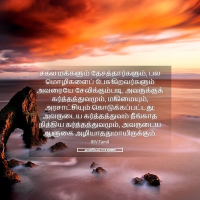 Picture 05 - தானியேல் 7:14 TAMIRV - சகல மக்களும் - Bible Verse Picture