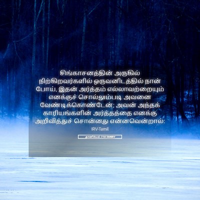 Picture 05 - தானியேல் 7:16 TAMIRV - சிங்காசனத்தின் - Bible Verse Picture