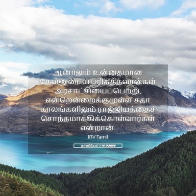 Picture 05 - தானியேல் 7:18 TAMIRV - ஆனாலும் உன்னதமான - Bible Verse Picture
