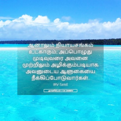 Picture 05 - தானியேல் 7:26 TAMIRV - ஆனாலும் - Bible Verse Picture