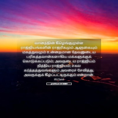 Picture 05 - தானியேல் 7:27 TAMIRV - வானத்தின் - Bible Verse Picture