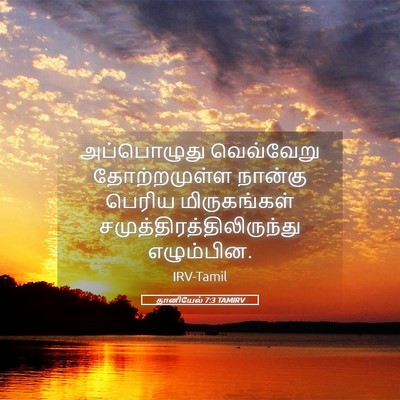 Picture 05 - தானியேல் 7:3 TAMIRV - அப்பொழுது - Bible Verse Picture