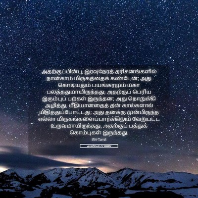 Picture 05 - தானியேல் 7:7 TAMIRV - அதற்குப்பின்பு, - Bible Verse Picture