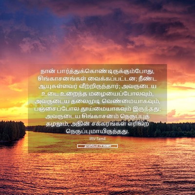Picture 05 - தானியேல் 7:9 TAMIRV - நான் - Bible Verse Picture