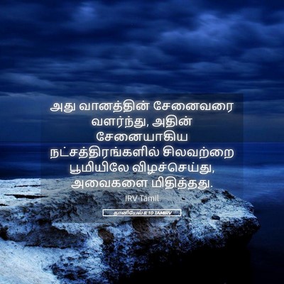 Picture 05 - தானியேல் 8:10 TAMIRV - அது வானத்தின் - Bible Verse Picture
