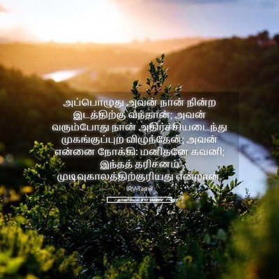 Picture 05 - தானியேல் 8:17 TAMIRV - அப்பொழுது அவன் - Bible Verse Picture