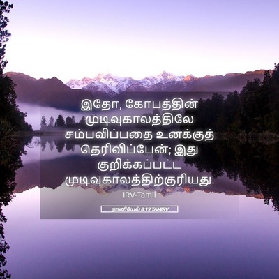 Picture 05 - தானியேல் 8:19 TAMIRV - இதோ, கோபத்தின் - Bible Verse Picture