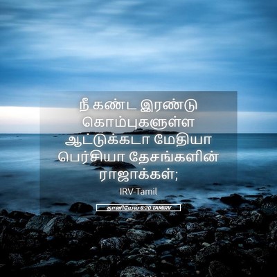 Picture 05 - தானியேல் 8:20 TAMIRV - நீ கண்ட இரண்டு - Bible Verse Picture