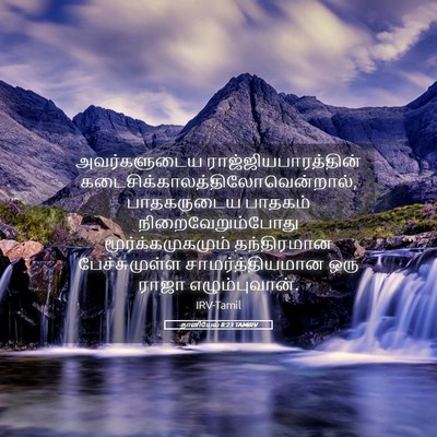 Picture 05 - தானியேல் 8:23 TAMIRV - அவர்களுடைய - Bible Verse Picture