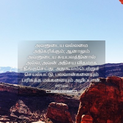 Picture 05 - தானியேல் 8:24 TAMIRV - அவனுடைய வல்லமை - Bible Verse Picture