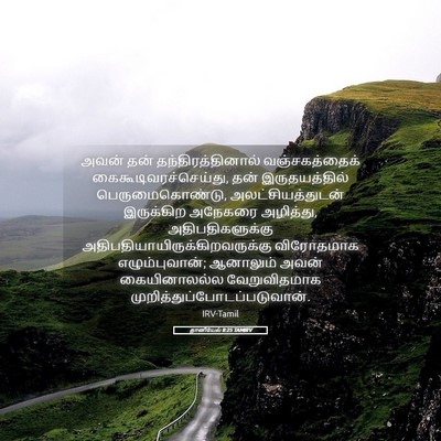Picture 05 - தானியேல் 8:25 TAMIRV - அவன் தன் - Bible Verse Picture