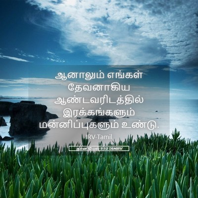 Picture 05 - தானியேல் 9:10 TAMIRV - ஆனாலும் எங்கள் - Bible Verse Picture