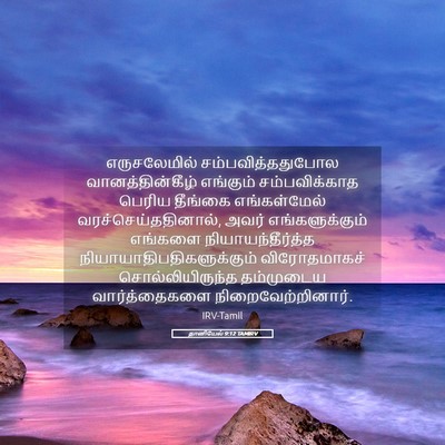 Picture 05 - தானியேல் 9:12 TAMIRV - எருசலேமில் - Bible Verse Picture