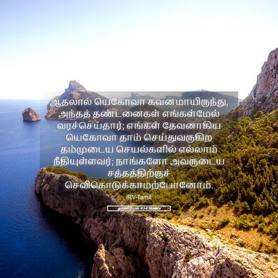 Picture 05 - தானியேல் 9:14 TAMIRV - ஆதலால் யெகோவா - Bible Verse Picture